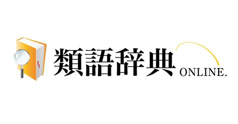 ムラムラとの類語・関連語・連想語: 連想類語辞典